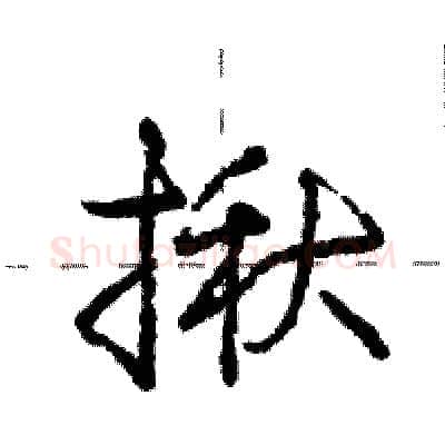 揪硬笔行书写法,摘自庞中华硬笔书法字帖