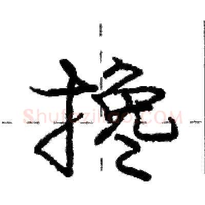 搀硬笔行书写法,摘自庞中华硬笔书法字帖