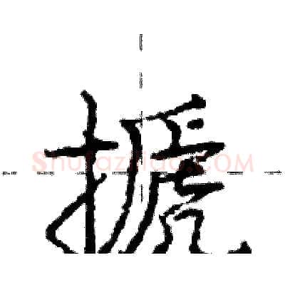 搋硬笔行书写法,摘自庞中华硬笔书法字帖