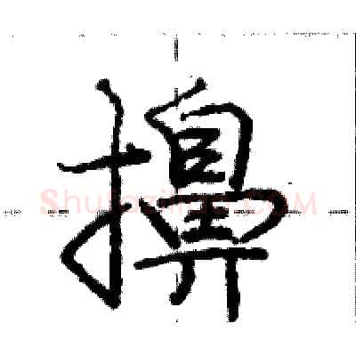 擤硬笔行书写法,摘自庞中华硬笔书法字帖