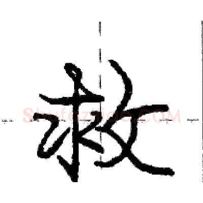 救硬笔行书写法,摘自庞中华硬笔书法字帖