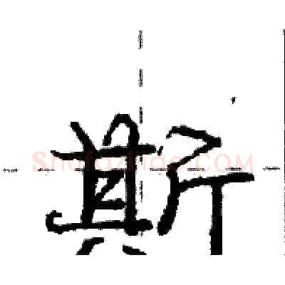斯硬笔行书写法,摘自庞中华硬笔书法字帖