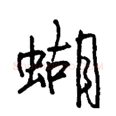 蝴硬笔行书写法,摘自司惠国硬笔书法字帖