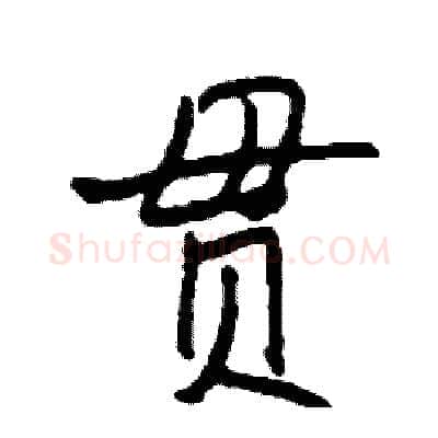 贯硬笔行书写法,摘自司惠国硬笔书法字帖