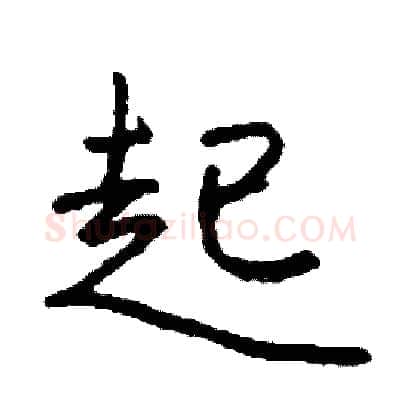 起硬笔行书写法,摘自司惠国硬笔书法字帖