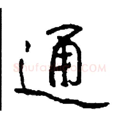 通硬笔行书写法,摘自司惠国硬笔书法字帖