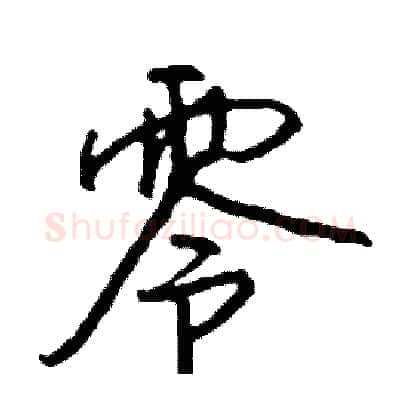零硬笔行书写法,摘自司惠国硬笔书法字帖