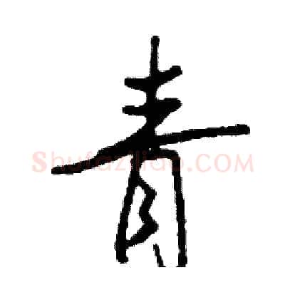 青硬笔行书写法,摘自司惠国硬笔书法字帖