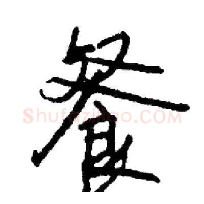餐硬笔行书写法,摘自司惠国硬笔书法字帖