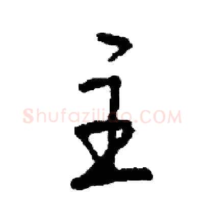 主硬笔行书写法,摘自司惠国硬笔书法字帖