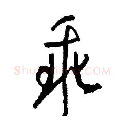 乖硬笔行书写法,摘自司惠国硬笔书法字帖