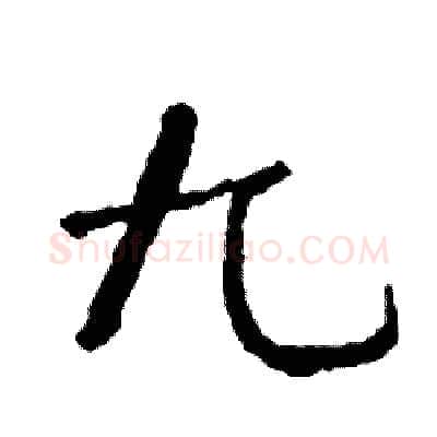 九硬笔行书写法,摘自司惠国硬笔书法字帖