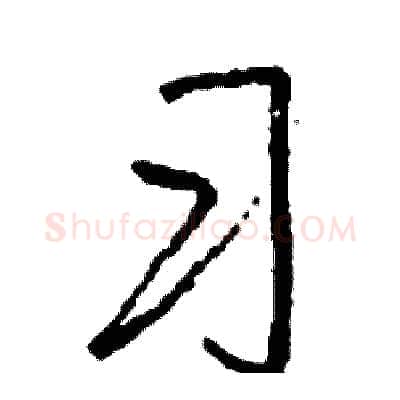 习硬笔行书写法,摘自司惠国硬笔书法字帖