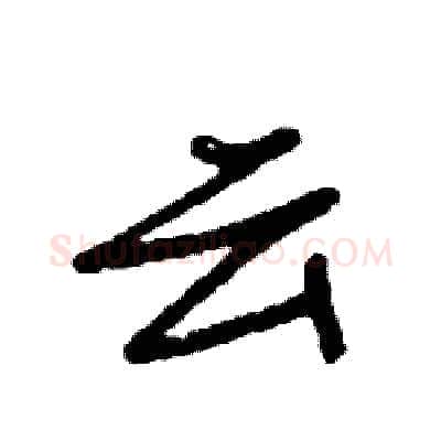 云硬笔行书写法,摘自司惠国硬笔书法字帖