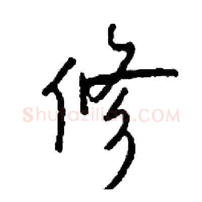 修硬笔行书写法,摘自司惠国硬笔书法字帖