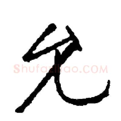允硬笔行书写法,摘自司惠国硬笔书法字帖