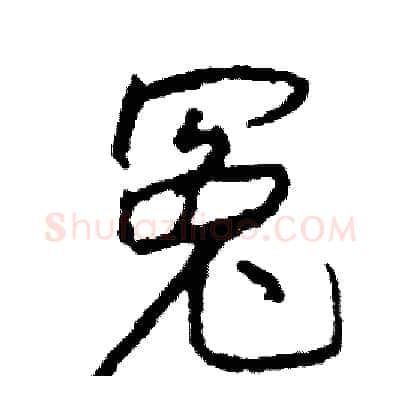 冤硬笔行书写法,摘自司惠国硬笔书法字帖