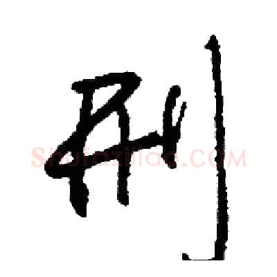 刑硬笔行书写法,摘自司惠国硬笔书法字帖