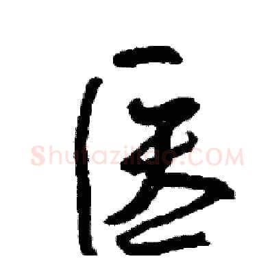 医硬笔行书写法,摘自司惠国硬笔书法字帖