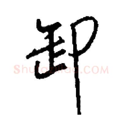 卸硬笔行书写法,摘自司惠国硬笔书法字帖