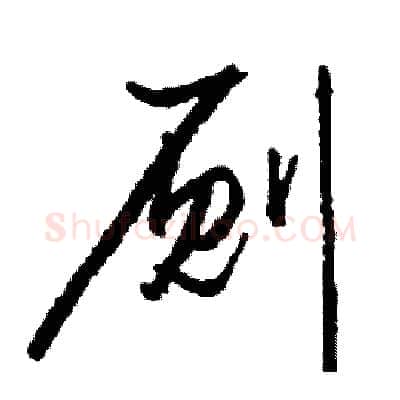 厕硬笔行书写法,摘自司惠国硬笔书法字帖
