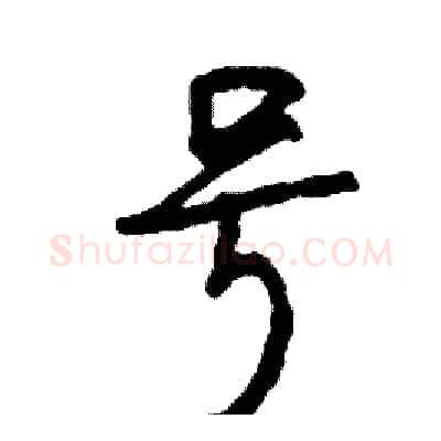 号硬笔行书写法,摘自司惠国硬笔书法字帖
