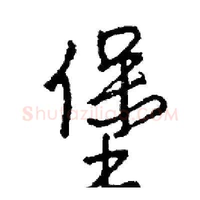 堡硬笔行书写法,摘自司惠国硬笔书法字帖