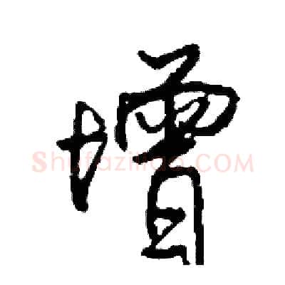 增硬笔行书写法,摘自司惠国硬笔书法字帖