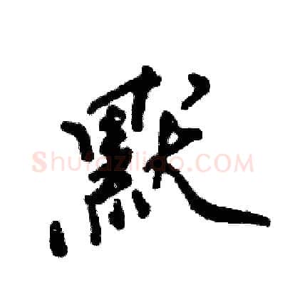 默硬笔行书写法,摘自张恒成硬笔书法字帖