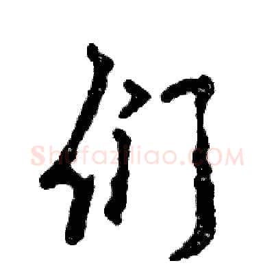 们硬笔行书写法,摘自张恒成硬笔书法字帖