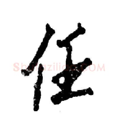 任硬笔行书写法,摘自张恒成硬笔书法字帖