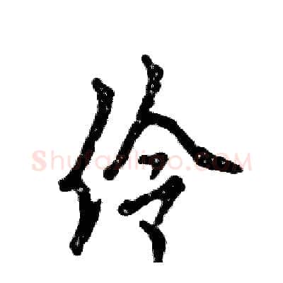 伶硬笔行书写法,摘自张恒成硬笔书法字帖