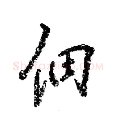 佃硬笔行书写法,摘自张恒成硬笔书法字帖