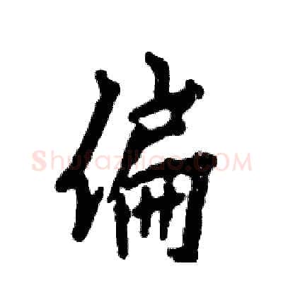 偏硬笔行书写法,摘自张恒成硬笔书法字帖