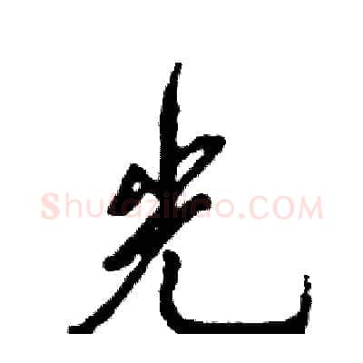 光硬笔行书写法,摘自张恒成硬笔书法字帖