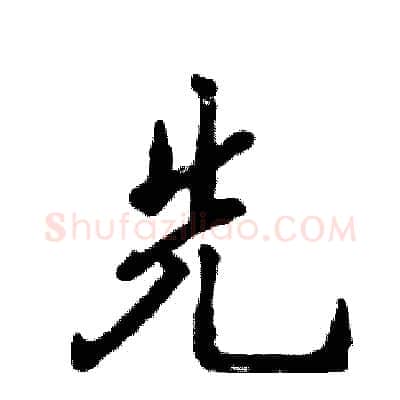 先硬笔行书写法,摘自张恒成硬笔书法字帖