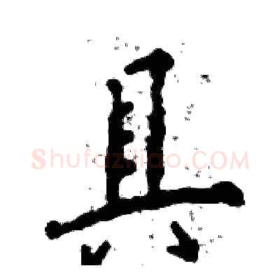 具硬笔行书写法,摘自张恒成硬笔书法字帖