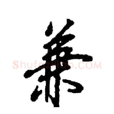 兼硬笔行书写法,摘自张恒成硬笔书法字帖