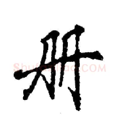 册硬笔行书写法,摘自张恒成硬笔书法字帖