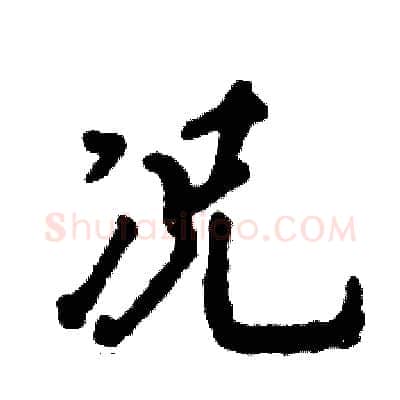 况硬笔行书写法,摘自张恒成硬笔书法字帖