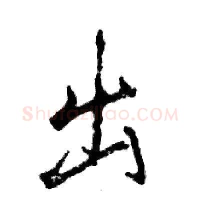 出硬笔行书写法,摘自张恒成硬笔书法字帖
