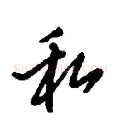 私硬笔行书写法,摘自倪伟林硬笔书法字帖