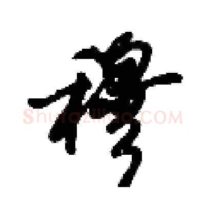 穆硬笔行书写法,摘自倪伟林硬笔书法字帖
