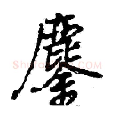 鏖硬笔行书写法,摘自王旻硬笔书法字帖