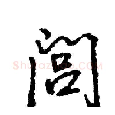 闾硬笔行书写法,摘自王旻硬笔书法字帖