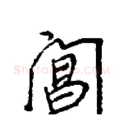 阊硬笔行书写法,摘自王旻硬笔书法字帖