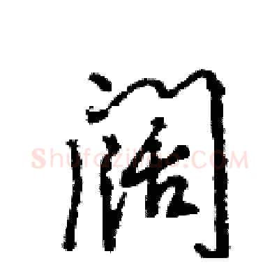 阔硬笔行书写法,摘自王旻硬笔书法字帖