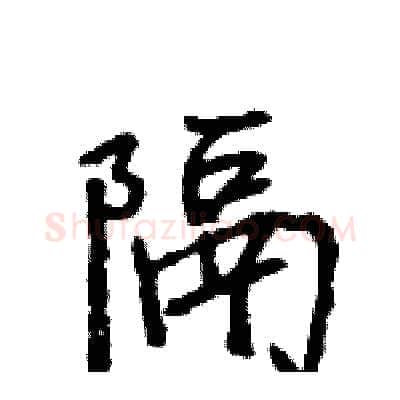 隔硬笔行书写法,摘自王旻硬笔书法字帖