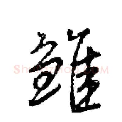雏硬笔行书写法,摘自王旻硬笔书法字帖