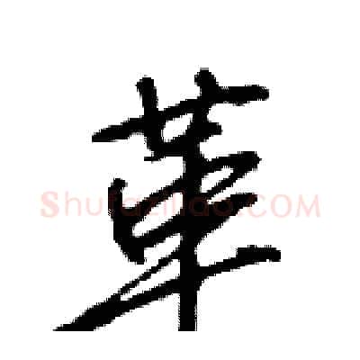 革硬笔行书写法,摘自王旻硬笔书法字帖